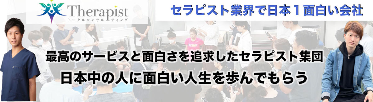 セラピストライフ　理学療法士・柔道整復師（セラピスト）が集まる企業団体〜副業・開業（整体院・エステ）・集客をサポート〜